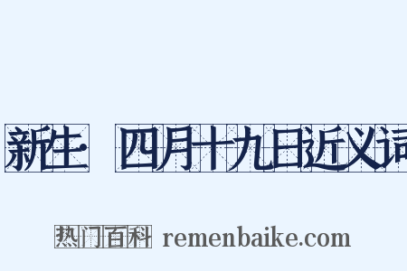 新生·四月十九日近义词是什么意思的图片